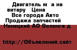 Двигатель м16а на витару › Цена ­ 15 000 - Все города Авто » Продажа запчастей   . Ненецкий АО,Волонга д.